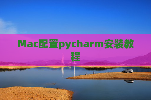 Mac配置pycharm安装教程